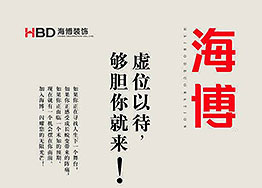 【海博招聘】人才招集令，夠膽你就來(lái)