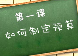 裝修辦公室如何制定預算？
