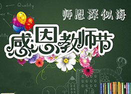 金秋九月海博裝飾感恩教師節，真誠送祝福