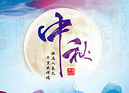月滿(mǎn)中秋，濃情四溢，海博裝飾與您共迎中秋佳節