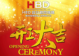 海博裝飾2019年開(kāi)工大吉，擼起袖子加油干！
