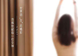 3.8女神節 海博裝修設計公司祝愿所有女神們節日快樂(lè )！
