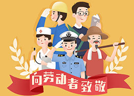 五一勞動(dòng)節 廣州海博裝修公司致以節日問(wèn)候 五一勞動(dòng)節 廣州海博裝修公司致以節日問(wèn)候