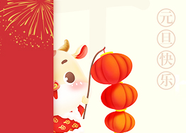喜迎元旦佳節 廣州裝修設計公司祝大家新年牛氣沖天！