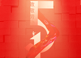 勞動(dòng)最光榮 廣州海博裝修公司向您致以節日問(wèn)候 勞動(dòng)最光榮 廣州海博裝修公司向您致以節日問(wèn)候